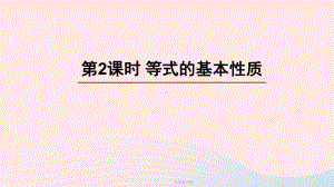 七年级数学上册 等式的基本性质课件新版北师大版.ppt