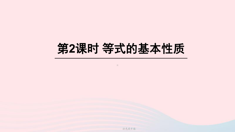 七年级数学上册 等式的基本性质课件新版北师大版.ppt_第1页