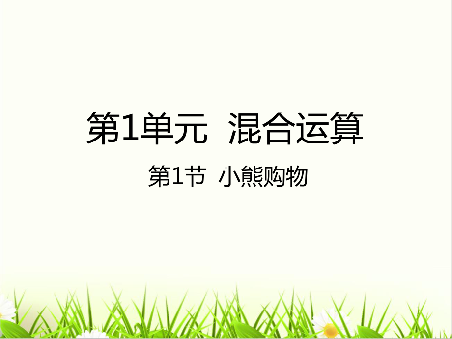 北师大版《小熊购物》优秀课件1.pptx_第1页