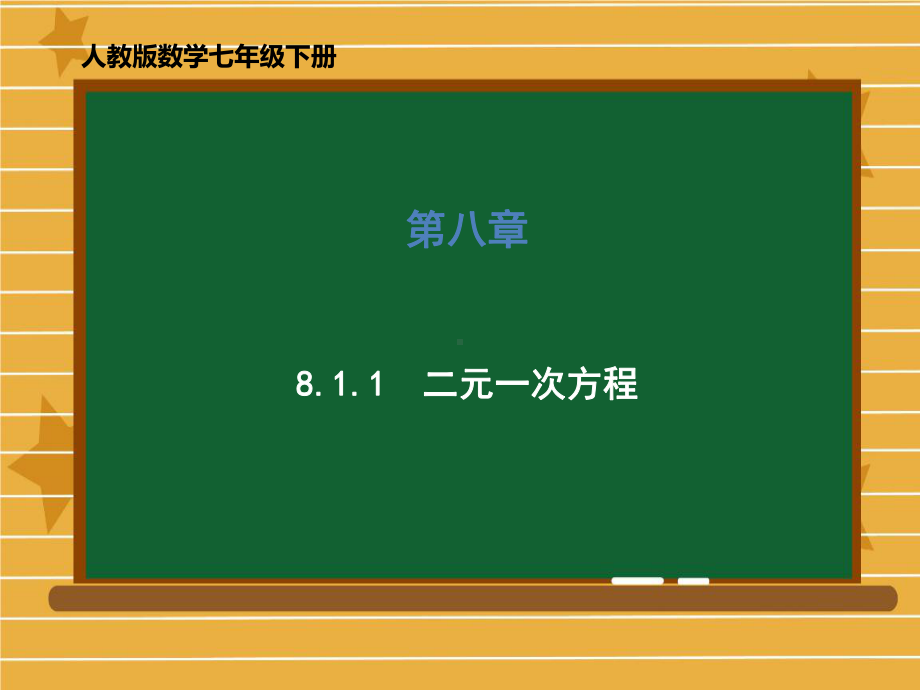 人教版七年级数学下册二元一次方程课件.ppt_第1页