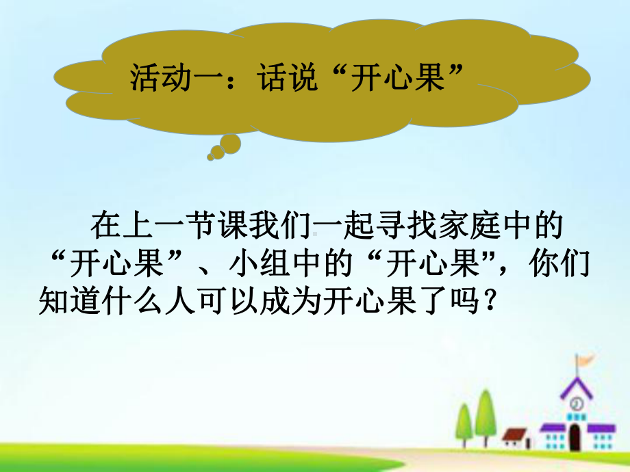 二年级道德与法治下册(部编人教版)《3做个“开心果”》课件.pptx_第3页