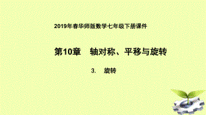 七年级数学下册轴对称、平移与旋转旋转图形的旋转课件华东师大版.ppt