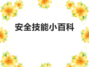 《安全技能小百科》班会课件.pptx