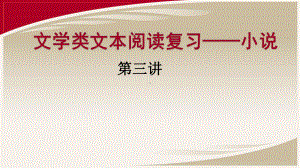 《高三一轮复习结合高考真题备考小说之小说备考第三讲》课件.pptx