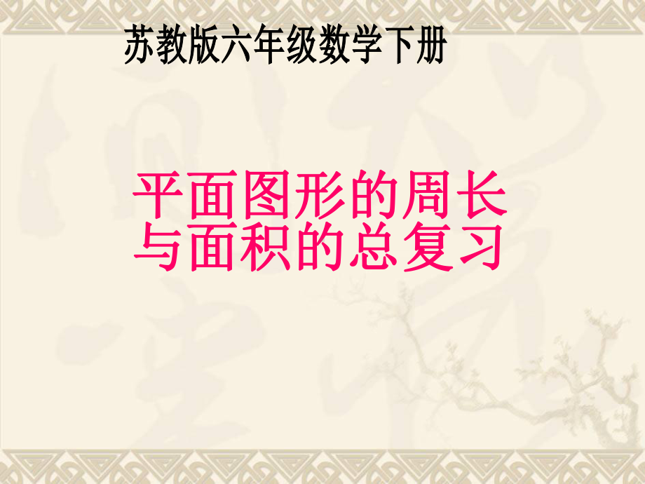 六年级数学下册 平面图形的周长与面积总复习课件 苏教版.ppt_第1页