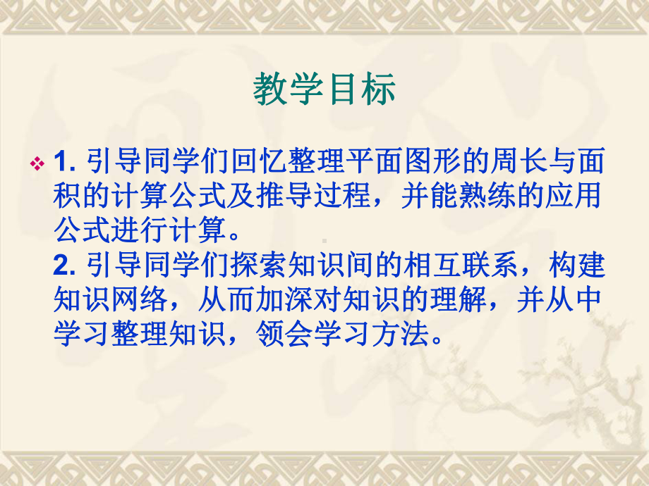 六年级数学下册 平面图形的周长与面积总复习课件 苏教版.ppt_第2页