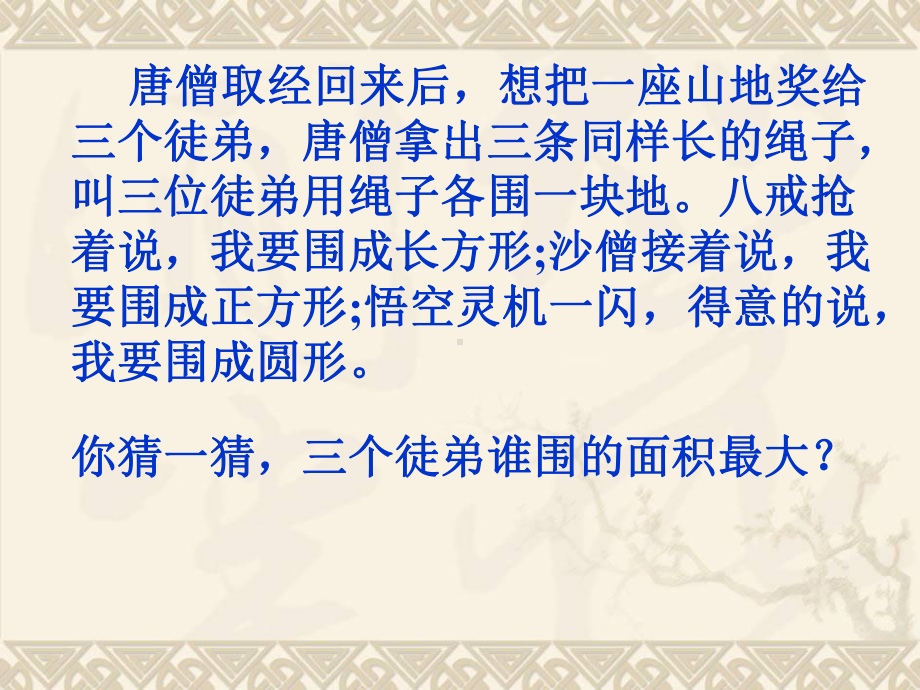 六年级数学下册 平面图形的周长与面积总复习课件 苏教版.ppt_第3页