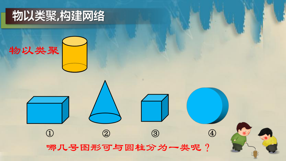 《圆柱、圆锥的整理和复习》公开教学课件定稿.pptx_第3页