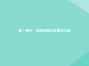 2020-2021学年新教材高中数学42随机变量424第1课时离散型随机变量的均值课件新人教B版选择性必修第二册.pptx