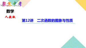 中考数学第12讲 二次函数的图象与性质课件.ppt