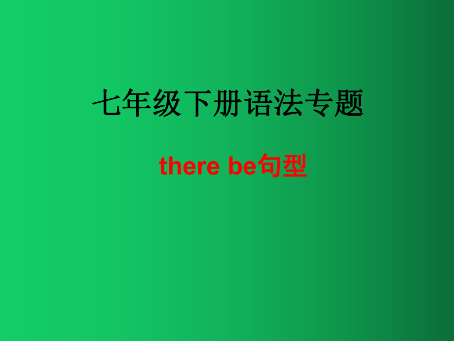 2020年仁爱版七年级下册语法专题there be 句型课件.pptx_第1页