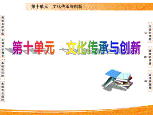 2020届高考政治一轮复习课件：第三课 文化的多样性与文化传播.ppt