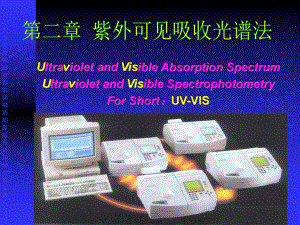 《现代仪器分析教学课件》2紫外 可见吸收光谱法.ppt