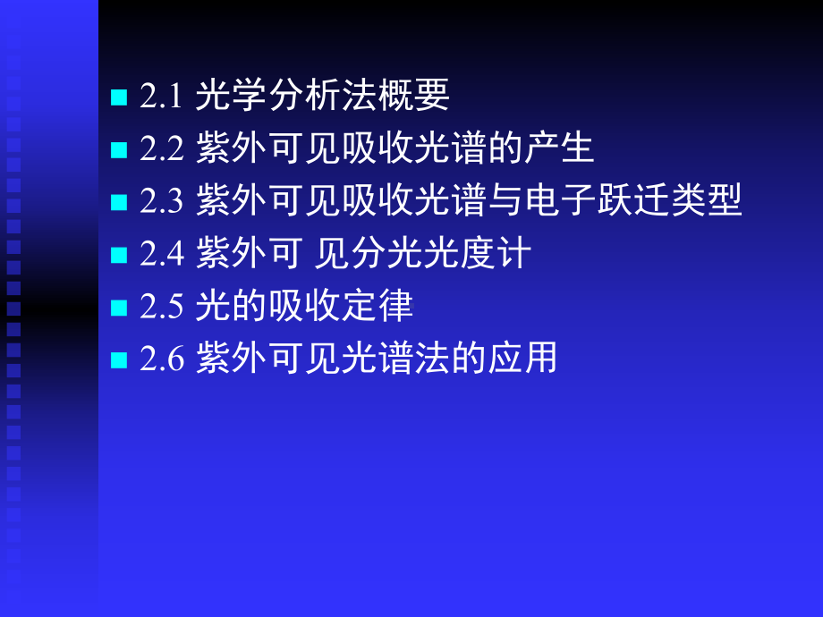 《现代仪器分析教学课件》2紫外 可见吸收光谱法.ppt_第2页