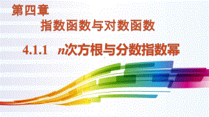 n次方根与分数指数幂（新教材）人教A版高中数学必修第一册课件x.pptx