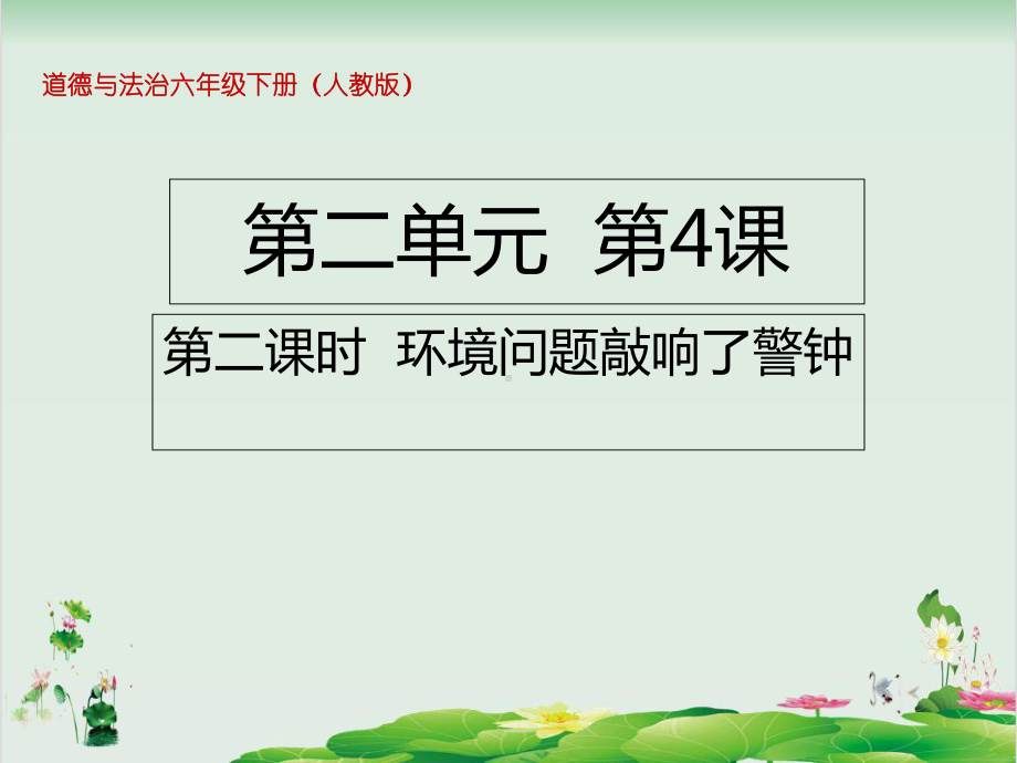 六年级下册道德与法治课件42环境问题敲响了警钟人教部编版.ppt_第1页