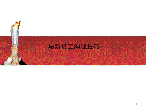 与新员工沟通技巧课件.ppt