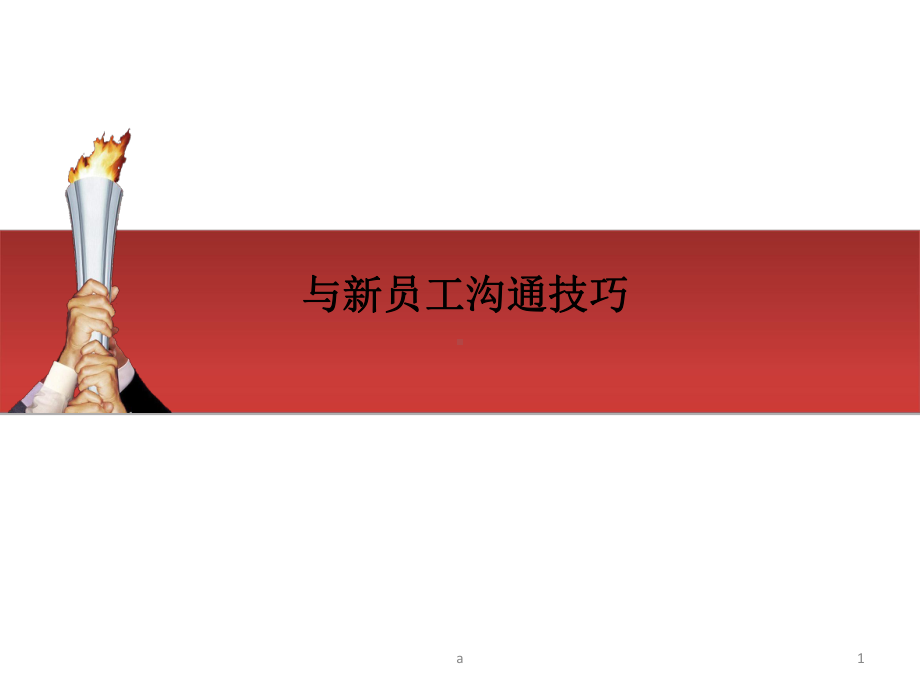 与新员工沟通技巧课件.ppt_第1页