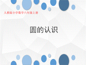 人教版小学数学六年级上册《圆的认识》公开课优质课件.pptx(课件中无音视频)