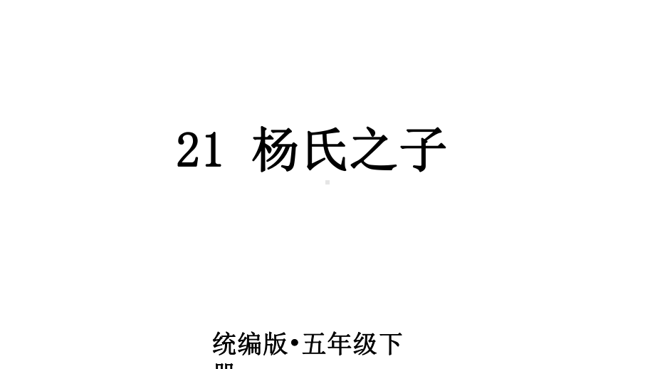 2020统编教材部编版五年级下册语文21杨氏之子 课件.pptx_第2页