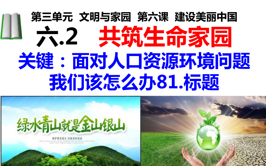 62共筑生命家园课件.ppt_第3页