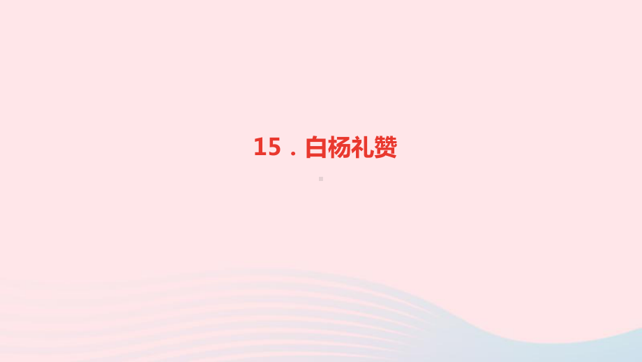 八年级语文上册第四单元15白杨礼赞作业课件新人教版.ppt_第1页