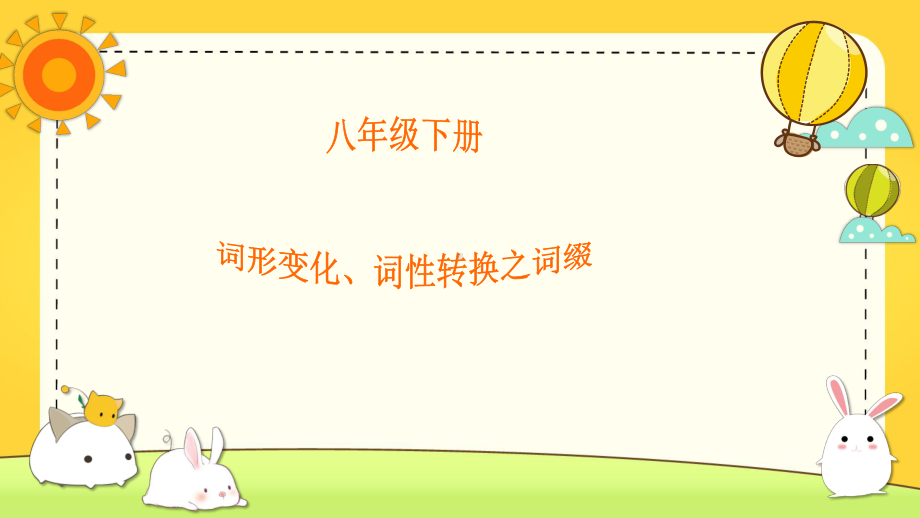 仁爱版英语八年级下册 词汇变形 词性词义变化的词缀课件.pptx（纯ppt,无音视频）_第1页