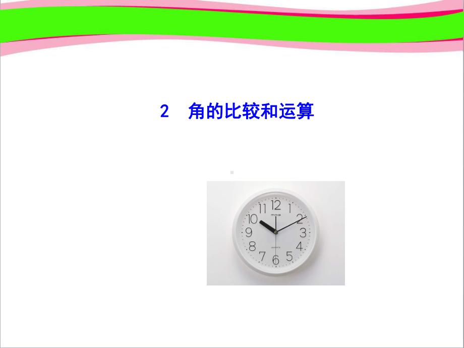 462 角的比较和运算 省优获奖课件 七年级数学[华师版]教学课件.ppt_第1页