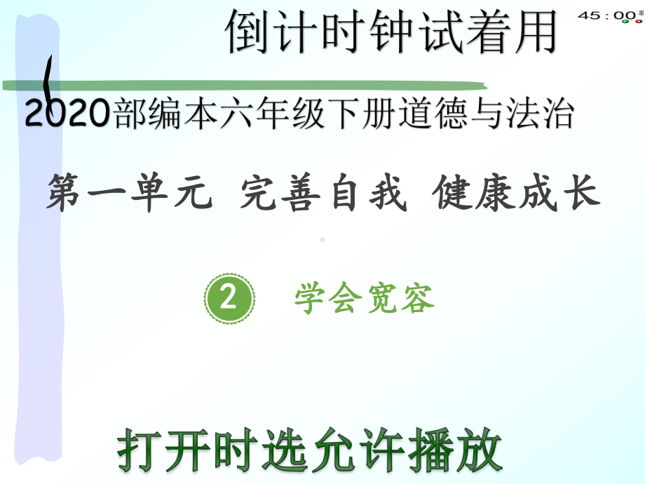 2020部编本六年级下册道德与法治2学会宽容(动画版)课件.pptx_第1页