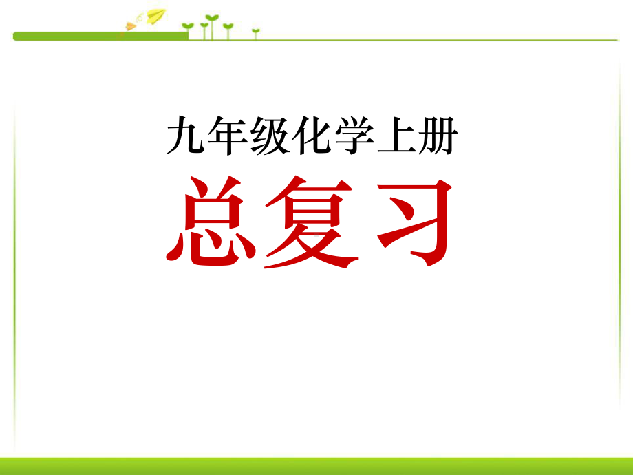 化学九年级上册期末复习题课件.ppt_第1页