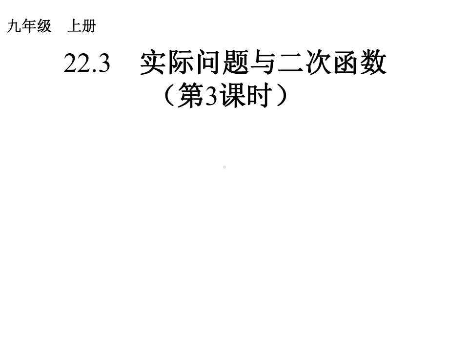 人教版九年级上册数学课件：实际问题与二次函数.ppt_第1页