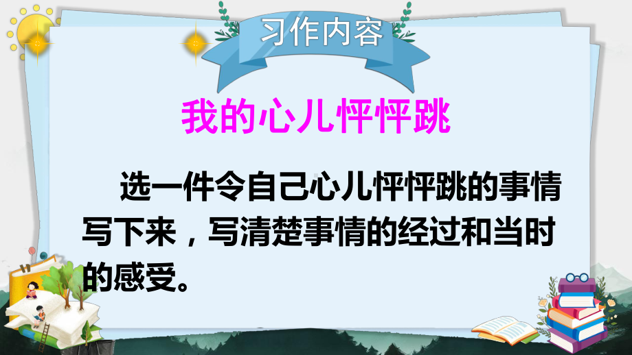 四年级语文上册习作：我的心儿怦怦跳课件.pptx_第2页