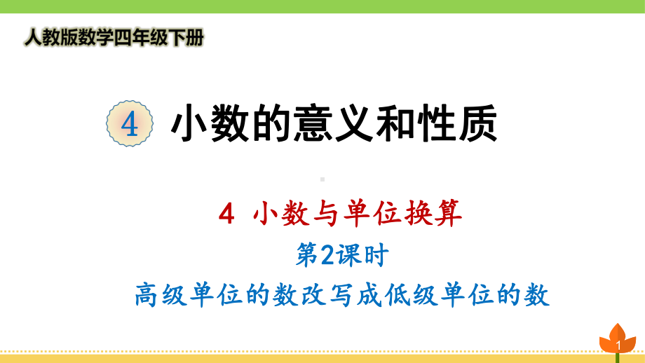 人教版数学四年级下册小数与单位换算《高级单位的数改写成低级单位的数》优质课件.ppt(课件中无音视频)_第1页