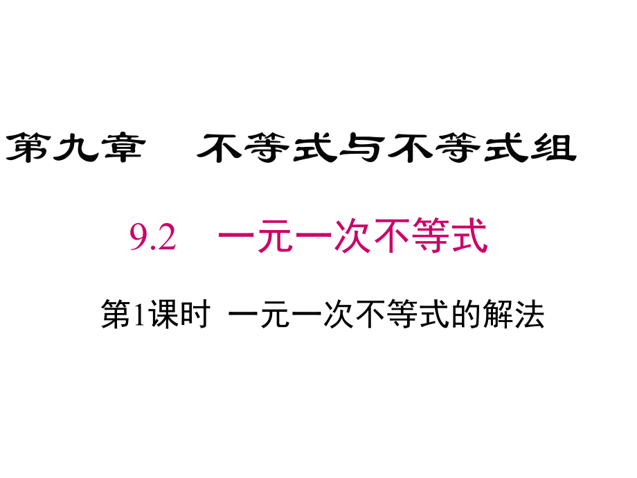 七年级数学一元一次不等式的解法课件.ppt_第1页