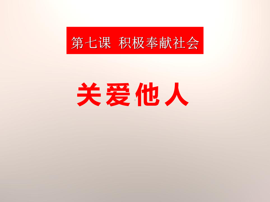 《关爱他人》获奖课件.pptx_第1页