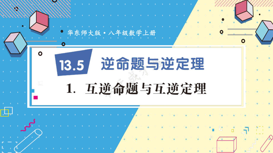 2022年华东师大版数学八上《互逆命题与互逆定理》课件.ppt_第1页