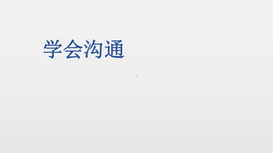 六年级上册心理健康课件 学会沟通 全国通用.pptx_第1页