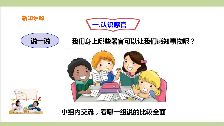 (新教材)苏教版一年级上册科学 21 认识感官 教学课件.ppt_第3页