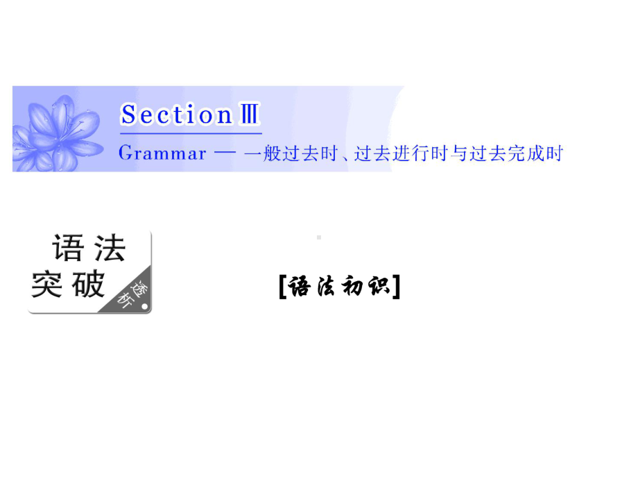 [外研版必修5]Grammar—一般过去时、过去进行时与过去完成时课件.ppt_第1页