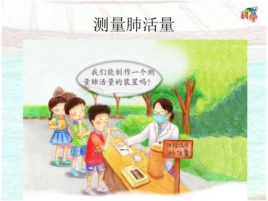 三年级下册教学课件 第二单元 第9课《设计与制作：简易肺活量计》.pptx_第2页