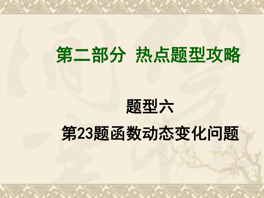 （河南中考面对面）中考数学总复习 题型6 第23题函数动态变化问题课件.ppt_第1页