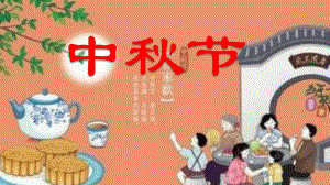 《团团圆圆过中秋》标准课件（部编版）1.pptx