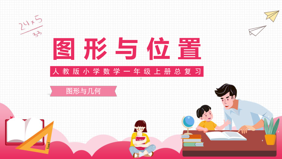 人教版小学数学一年级上册总复习《图形与位置》复习课件(完美版).pptx_第2页