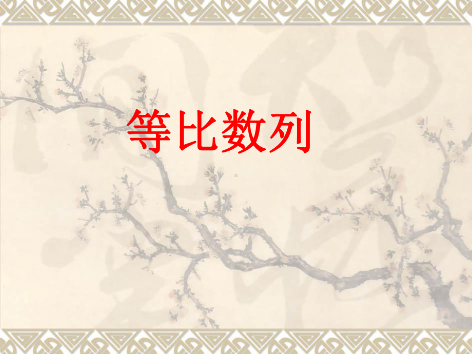 北师大版高中数学必修5《一章 数列3 等比数列31等比数列》公开课课件-6.ppt_第1页