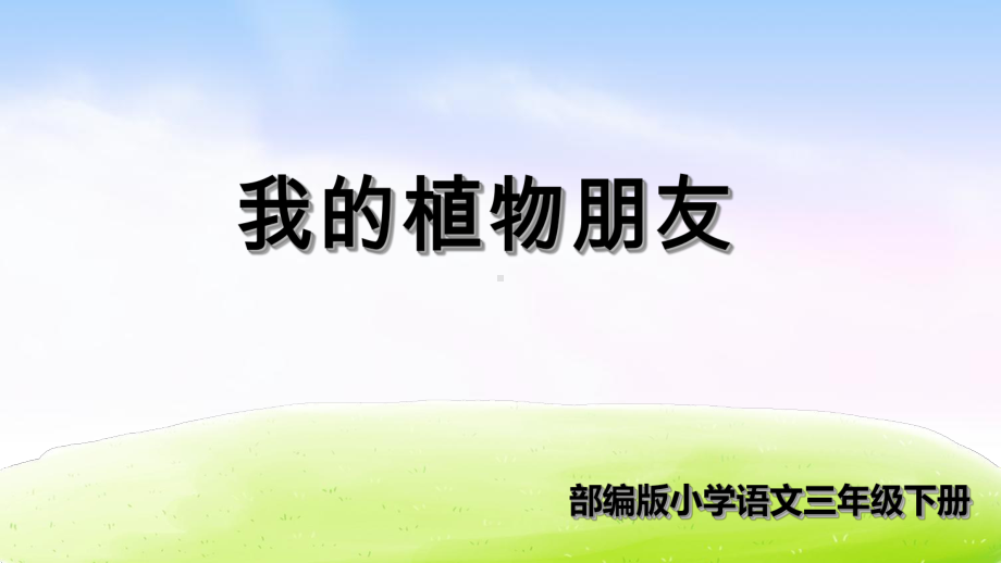 习作：我的植物朋友教材1课件.ppt_第1页