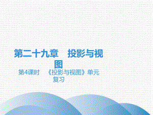 下册第章《投影与视图》单元复习人教版九年级数学全一册课件.ppt