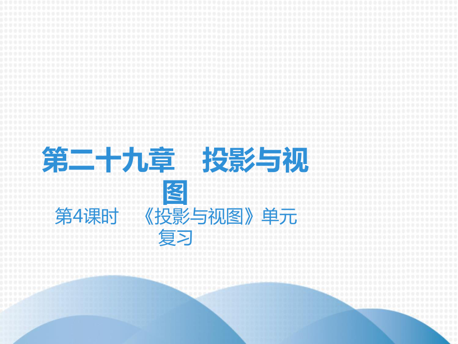 下册第章《投影与视图》单元复习人教版九年级数学全一册课件.ppt_第1页