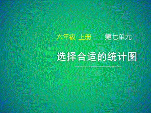 《选择合适的统计图》名师课件.ppt