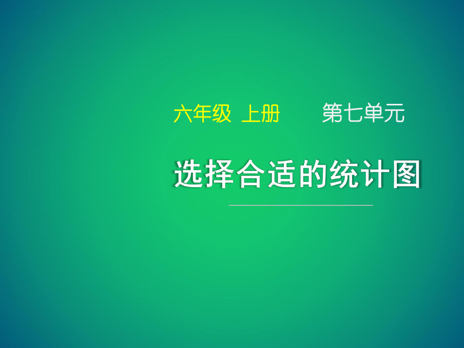 《选择合适的统计图》名师课件.ppt_第1页