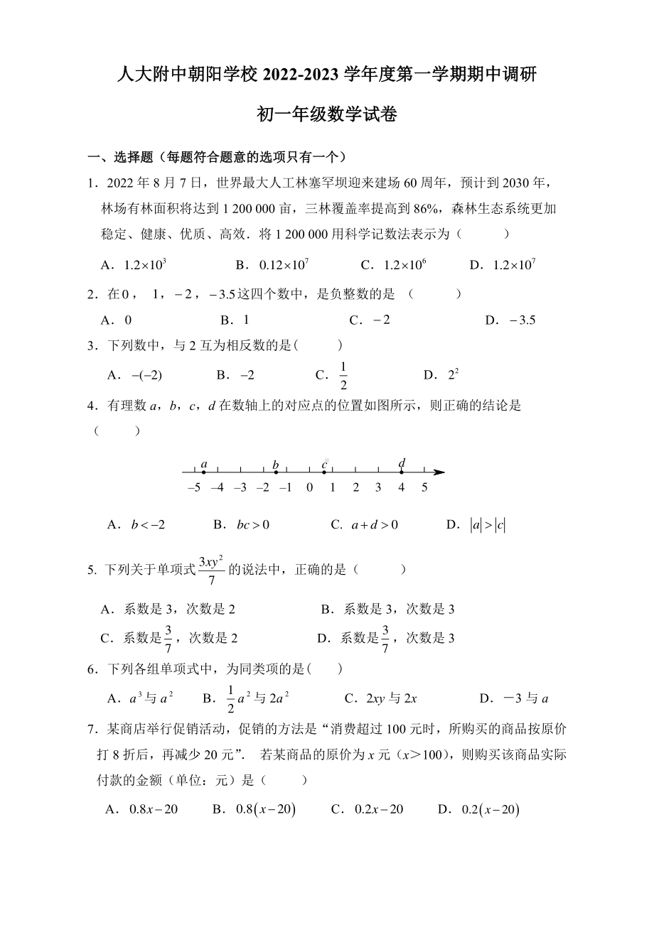 北京市朝阳区人大附中朝阳分校2022-2023 学年七年级上学期期中调研 数学试卷.pdf_第1页